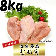 国産 鶏肉 丹波若鶏むね肉 兵庫県産 2kg×4袋 おつまみ 居酒屋 お弁当 時短料理 お取り寄せ ヘルシー 国…