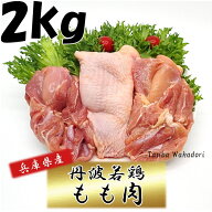 国産 鶏肉 丹波若鶏もも肉 兵庫県産 2kg おつまみ 居酒屋 お弁当 時短料理 お取り寄せ ヘルシー 国産 激…