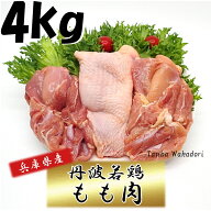 国産 鶏肉 丹波若鶏もも肉 兵庫県産 2kg×2袋 おつまみ 居酒屋 お弁当 時短料理 お取り寄せ ヘルシー 国…