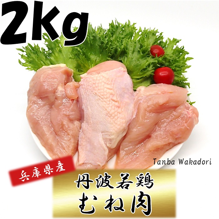 兵庫県で飼育加工された新鮮な鶏肉です 使い勝手の良い 生鮮品 鶏肉 兵庫県産 丹波若鶏むね肉 人気 おすすめ 2kg