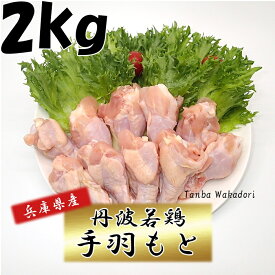 国産 丹波若鶏手羽もと 兵庫県産 2kg おつまみ 居酒屋 お弁当 時短料理 お取り寄せ ヘルシー 国産 激安 業務用 メガ 鳥肉 生鮮品 鶏肉