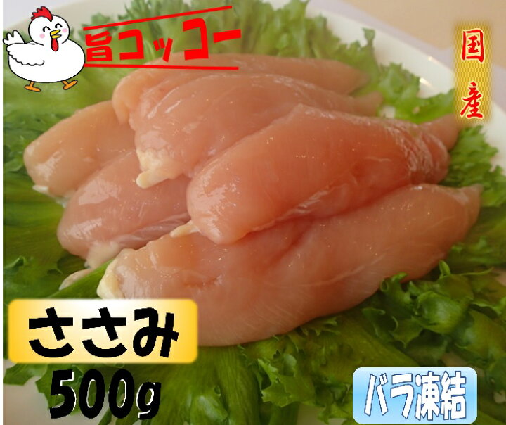 楽天市場 バラ凍結 旨コッコー 国産若鶏ささみ 鶏肉 ヘルシー 500g おつまみ 居酒屋 お弁当 時短料理 お取り寄せ ヘルシー 冷凍 激安 業務用 ペットフード 猫 動物 母の日 父の日 ミスターチキン鳥治 楽天市場 バラ凍結 旨コッコー 国産若鶏ささみ 鶏肉 ヘルシー 500g おつまみ 居酒屋 お弁当 時短料理 お取り寄せ ヘルシー 冷凍 激安 業務用 ペットフード 猫 動物 母の日 父の日 ミスターチキン鳥治