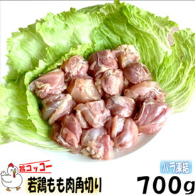 鶏もも肉 角切り バラ凍結 旨コッコー もも肉 カット済 鶏肉 700g おつまみ 居酒屋 お弁当 時短料理 お取り寄せ ヘルシー 冷凍 激安 業務用 鳥肉 とりもも肉 鳥もも肉 小分け お買い物マラソン