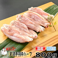 バラ凍結 旨コッコー 国産手羽中ハーフ カット済 鶏肉 800g×3袋 おつまみ 居酒屋 お弁当 時短料理 お取…