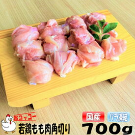国産 鶏もも肉 角切り バラ凍結 旨コッコー カット済 鶏肉 700g おつまみ 居酒屋 お弁当 時短料理 お取り寄せ ヘルシー 冷凍 激安 業務用 鳥肉 小分け 鳥もも肉 とりもも肉 唐揚げ から揚げ お買い物マラソン