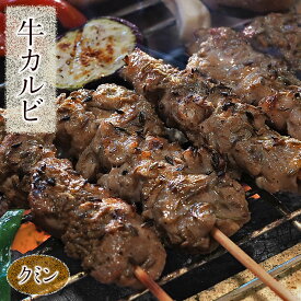 牛串 牛カルビ串 クミン ケバブ 5本 BBQ 焼き肉 バーベキュー 焼肉 霜降り おつまみ 焼鳥 家飲み 肉 お中元 ギフト 贈り物 生 チルド