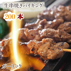 【 送料無料 】 牛串 バイキング ガーリック 200本セット BBQ 焼き肉 バーベキュー 焼肉 おつまみ 焼鳥 家飲み 肉 お中元 ギフト 贈り物 生 チルド