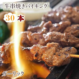 【 送料無料 】 牛串 バイキング ガーリック 30本セット BBQ 焼き肉 バーベキュー 焼肉 おつまみ 焼鳥 家飲み 肉 お中元 ギフト 贈り物 生 チルド