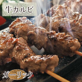 牛串 牛カルビ串 ガーリック 5本 BBQ 焼き肉 バーベキュー 焼肉 霜降り おつまみ 焼鳥 家飲み 肉 お中元 ギフト 贈り物 生 チルド