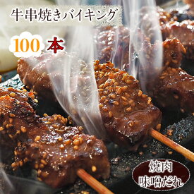 【 送料無料 】 牛串 バイキング 焼き肉 味噌だれ 100本セット BBQ バーベキュー 焼肉 おつまみ 焼鳥 家飲み 肉 お中元 ギフト 贈り物 生 チルド