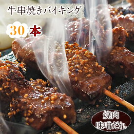 【 送料無料 】 牛串 バイキング 焼き肉 味噌だれ 30本セット BBQ バーベキュー 焼肉 おつまみ 焼鳥 家飲み 肉 お中元 ギフト 贈り物 生 チルド