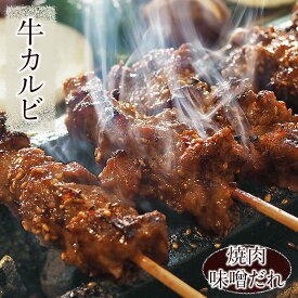 牛串 牛カルビ串 焼き肉 味噌だれ 5本 BBQ バーベキュー 焼肉 霜降り おつまみ 焼鳥 家飲み 肉 お中元 ギフト 贈り物 生 チルド