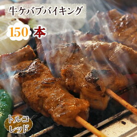 【 送料無料 】 牛串 バイキング トルコレッド ケバブ 150本セット BBQ 焼き肉 バーベキュー 焼肉 おつまみ 焼鳥 家飲み 肉 お中元 ギフト 贈り物 生 チルド