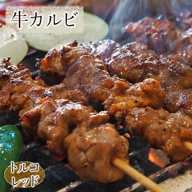 牛串 牛カルビ串 トルコレッド ケバブ 5本 BBQ 焼き肉 バーベキュー 焼肉 霜降り おつまみ 焼鳥 家飲み 肉 お中元 ギフト 贈り物 生 チルド