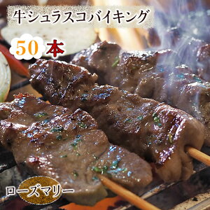 【 送料無料 】 牛串 バイキング シュラスコ ローズマリー 50本セット 贈り物 ギフト BBQ 焼き肉 バーベキュー 牛 牛肉 串焼き 焼肉 おつまみ 焼鳥 家飲み 肉 生 チルド
