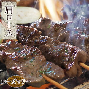 牛串 牛肩ロース串 シュラスコ ローズマリー 5本 BBQ 焼き肉 バーベキュー 焼肉 おつまみ 焼鳥 家飲み 肉 お中元 ギフト 贈り物 生 チルド