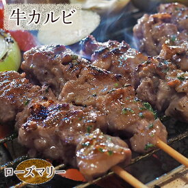 牛串 牛カルビ串 シュラスコ ローズマリー 5本 BBQ 焼き肉 バーベキュー 焼肉 霜降り おつまみ 焼鳥 家飲み 肉 お中元 ギフト 贈り物 生 チルド