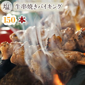 【 送料無料 】 牛串 バイキング 塩 150本セット BBQ 焼き肉 バーベキュー 焼肉 おつまみ 焼鳥 家飲み 肉 お中元 ギフト 贈り物 生 チルド