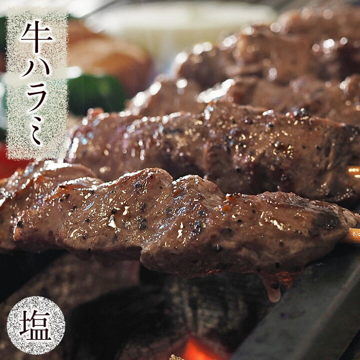 牛串 牛ハラミ串 塩 5本 BBQ 焼き肉 バーベキュー 焼肉 霜降り おつまみ 焼鳥 家飲み 肉 お中元 ギフト 贈り物 生 チルド グルメマイスター店