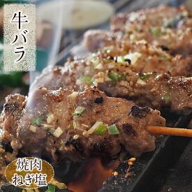 牛串 牛バラ・カルビ串 焼き肉 ねぎ塩だれ 5本 BBQ バーベキュー 焼肉 おつまみ 焼鳥 家飲み 肉 お中元 ギフト 贈り物 生 チルド