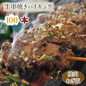 【 送料無料 】 牛串 バイキング 焼き肉 ねぎ塩だれ 100本セット BBQ バーベキュー 焼肉 おつまみ 焼鳥 家飲み 肉 お中元 ギフト 贈り物 生 チルド