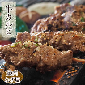 牛串 牛カルビ串 焼き肉 ねぎ塩だれ 5本 BBQ バーベキュー 焼肉 霜降り おつまみ 焼鳥 家飲み 肉 お中元 ギフト 贈り物 生 チルド