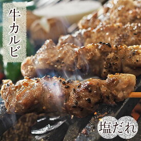 牛串 牛カルビ串 焼き肉 塩だれ 5本 BBQ バーベキュー 焼肉 霜降り おつまみ 焼鳥 家飲み 肉 お中元 ギフト 贈り物 生 チルド