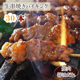 【 送料無料 】 牛串 バイキング 焼き肉 醤油だれ 30本セット BBQ バーベキュー 焼肉 おつまみ 焼鳥 家飲み 肉 お中元 ギフト 贈り物 生 チルド