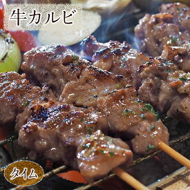 牛串 牛カルビ串 シュラスコ タイム 5本 BBQ 焼き肉 バーベキュー 焼肉 霜降り おつまみ 焼鳥 家飲み 肉 お中元 ギフト 贈り物 生 チルド