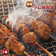 羊肉串 ラム 味噌だれ 5本 BBQ バーベキュー 焼肉 焼鳥 焼き鳥 惣菜 おつまみ 家飲み グリル ギフト 贈り…