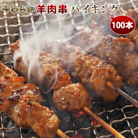 【 送料無料 】 羊肉串 バイキング 100本セット ケバブ シュラスコ ラム BBQ バーベキュー 串焼き 焼鳥 焼き鳥 惣菜 おつまみ 家飲み パーティー 肉 生 チルド ギフト