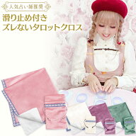 ＼anemone2月号掲載／ タロットクロス 滑り止め タロットカード ウェイト版 オラクルカード ルノルマンカ…