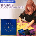 ＼anemone2月号掲載／ タロットクロス 滑り止め タロットカード ウェイト版 オラクルカード ルノルマンカード 初心者 …