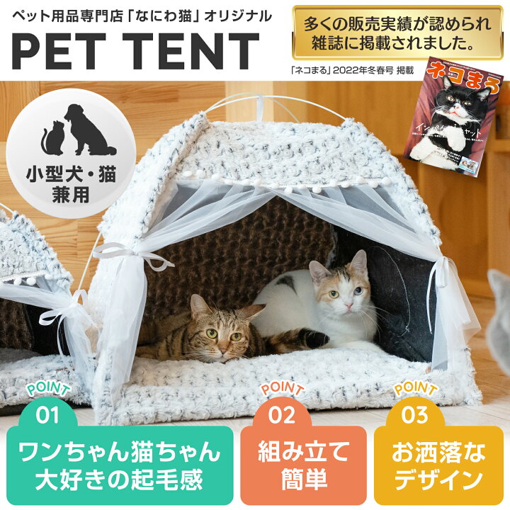 楽天市場 ネコまる22年冬春号掲載 猫ベッド 猫テント ペットベッド 冬用 ペットテント テントハウス キャットハウス 猫小屋 寝床 ソファー クッション ドーム型 おしゃれ かわいい ふわふわ ふわもこ ふかふか 猫 ねこ ネコ 犬ベッド 犬小屋 M Colorii