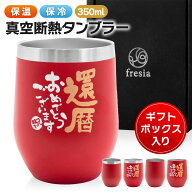 【7月15日24時間限定5%OFFクーポン】＼anan掲載／ 還暦祝い 赤 タンブラー 還暦タンブラー 男性 赤い も…