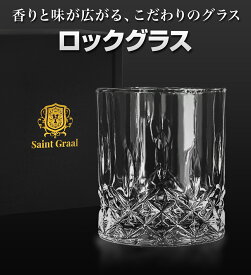 【SALE開催中！5%OFF！】 ロックグラス おしゃれ ウイスキー お酒 コップ グラス タンブラー プレゼント 父親 誕生日 プレゼント 男性 実用的 父の日 ギフト 退職祝い 還暦祝い 結婚 記念日 お祝い 敬老の日 古希 親 彼氏