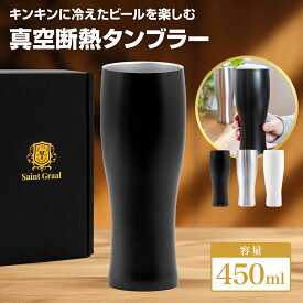 【FINAL8月11日1:59まで5%OFFクーポン】＼大人の週末に掲載／ ビールグラス ハイボール タンブラー 真空断熱 保冷 保温 ステンレス 父の日 プレゼント 誕生日プレゼント 男性 ギフト おしゃれ お酒 コップ グラス お酒 ビール 日本酒 焼酎 冷酒 ワイン