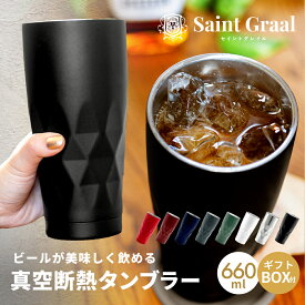 【2月15日24時間限定5%OFFクーポン】＼大人の週末に掲載／ ハイボール グラス タンブラー 真空断熱 ステンレス ビールジョッキ 保冷 保温 誕生日プレゼント 男性 プレゼント 父親 祖父プレゼントギフト コップ お酒 グラス ビール 日本酒 焼酎 冷酒 ワイン