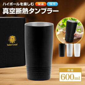 ＼大人の週末に掲載／ ハイボール グラス ジョッキ タンブラー 真空断熱 保冷 保温 ステンレス 父親 誕生日プレゼント 男性 ビール ギフト おしゃれ お酒 コップ グラス ビール 日本酒 焼酎 冷酒 ワイン 600ml