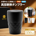 【8月15日24時間限定5%OFFクーポン】＼大人の週末に掲載／ ステンレス タンブラー 真空断熱 保冷 保温 誕生日プレゼン…