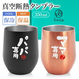 ペア 単品 選べるタンブラー 両親 結婚記念日 ギフト 母の日 父の日 お父さん お母さん 父親 母親 夫婦 誕生日 プレゼント メッセージ入り ペア タンブラー コップ グラス 真空断熱 保冷 保温 結露しない 350ml 人気 お祝い 実用的 コーヒー