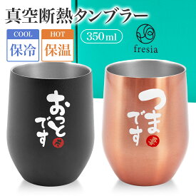 ペア タンブラー 両親 母の日 父の日 お父さん お母さん 父親 母親 夫婦 結婚記念日 結婚祝い 誕生日 プレゼント ギフト コップ グラス 真空断熱 保冷 保温 350ml おしゃれ シンプル 人気 おすすめ お祝い コーヒー お酒