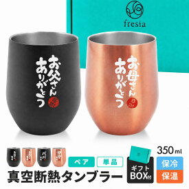 【SALE開催中！3%OFFクーポン】ペア 単品 選べるタンブラー 両親 結婚記念日 ギフト 母の日 父の日 お父さん お母さん 父親 母親 夫婦 誕生日 プレゼント メッセージ入り ペア タンブラー コップ グラス 真空断熱 保冷 保温 結露しない 350ml 人気 お祝い