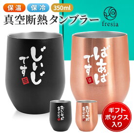 【6月18日感謝day8%OFFクーポン】敬老の日 プレゼント 孫 敬老 ギフト タンブラー ペア おじいちゃん おばあちゃん メッセージ入り 祖母 祖父 誕生日プレゼント 真空断熱 保温 保冷 350ml 還暦 古希 喜寿 傘寿 米寿 卒寿 白寿 百寿 長寿 人気 おすすめ