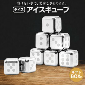 ＼日経トレンディ掲載／ ダイスキューブ アイスキューブ ステンレス 氷 溶けない氷 ステンレス氷 父親 誕生日 プレゼント 男性 父の日のプレゼント お酒 タンブラー おしゃれ プレゼント