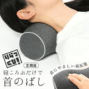 【FINAL8月11日1:59まで13%OFFクーポン】りらっくび 正規品 ワワラグ公式 柔道整復師推薦 ストレートネック 枕 首 ス…