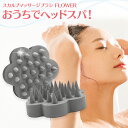 【FINAL6月11日1:59まで5%OFFクーポン】＼毛髪診断士が推薦／ フラワー 頭皮マッサージ シャンプーブラシ シリコン スカルプブラシ ヘッドマッサージ 頭皮ブラシ 頭皮ケア 女性 男性 メンズ レディース ヘッドスパ グッズ 誕生日プレゼント