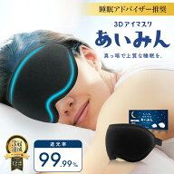 ＼睡眠インストラクター推薦／ 3D アイマスク あいみん 遮光率99.99％ 安眠 睡眠 快眠 よく眠れる おやす…
