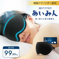 ＼睡眠インストラクター推薦／ 3D アイマスク あいみん 遮光率99.99％ 安眠 睡眠 快眠 よく眠れる おやす…