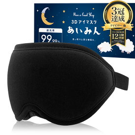 ＼睡眠インストラクター推薦／ 3D アイマスク あいみん 遮光率99.99％ 安眠 睡眠 快眠 よく眠れる おやすみ 立体 目隠し 洗える 洗濯可 旅行 バス 飛行機 リラックス グッズ 癒し おしゃれ メンズ レディース 高級